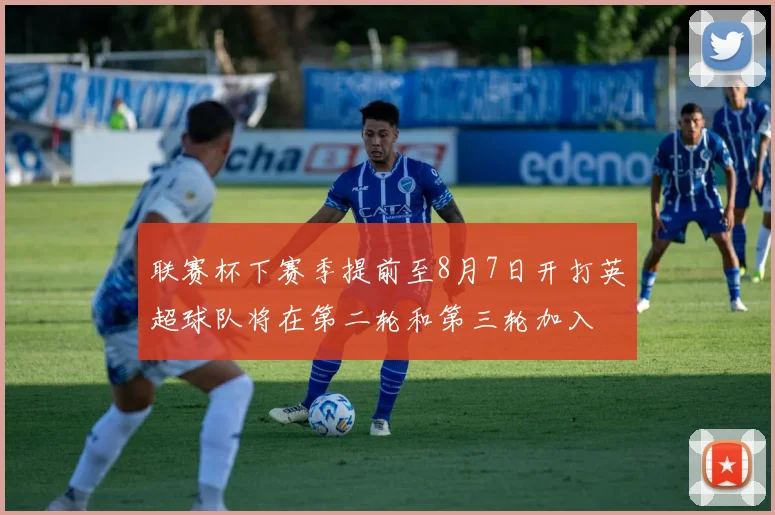 联赛杯下赛季提前至8月7日开打英超球队将在第二轮和第三轮加入