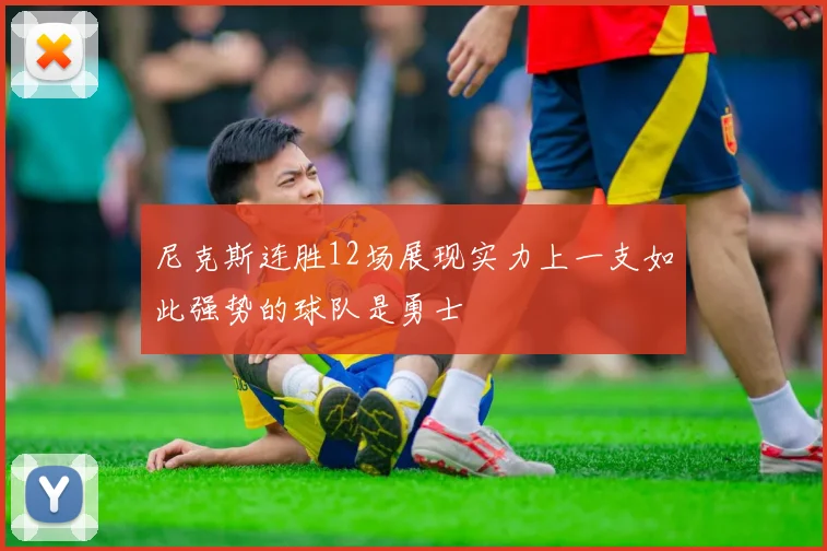 尼克斯连胜12场展现实力上一支如此强势的球队是勇士