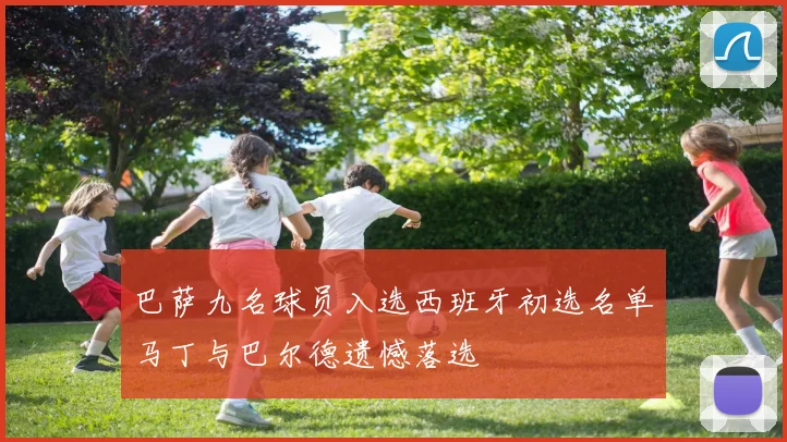 巴萨九名球员入选西班牙初选名单马丁与巴尔德遗憾落选