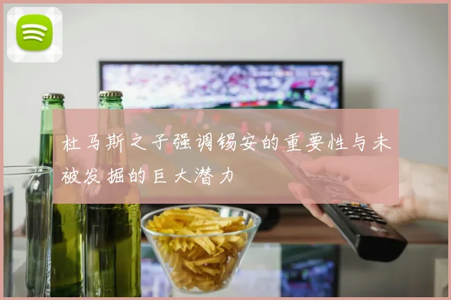 杜马斯之子强调锡安的重要性与未被发掘的巨大潜力