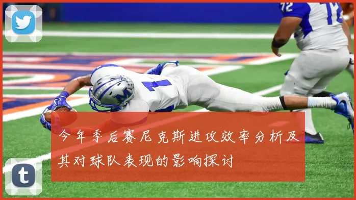 今年季后赛尼克斯进攻效率分析及其对球队表现的影响探讨